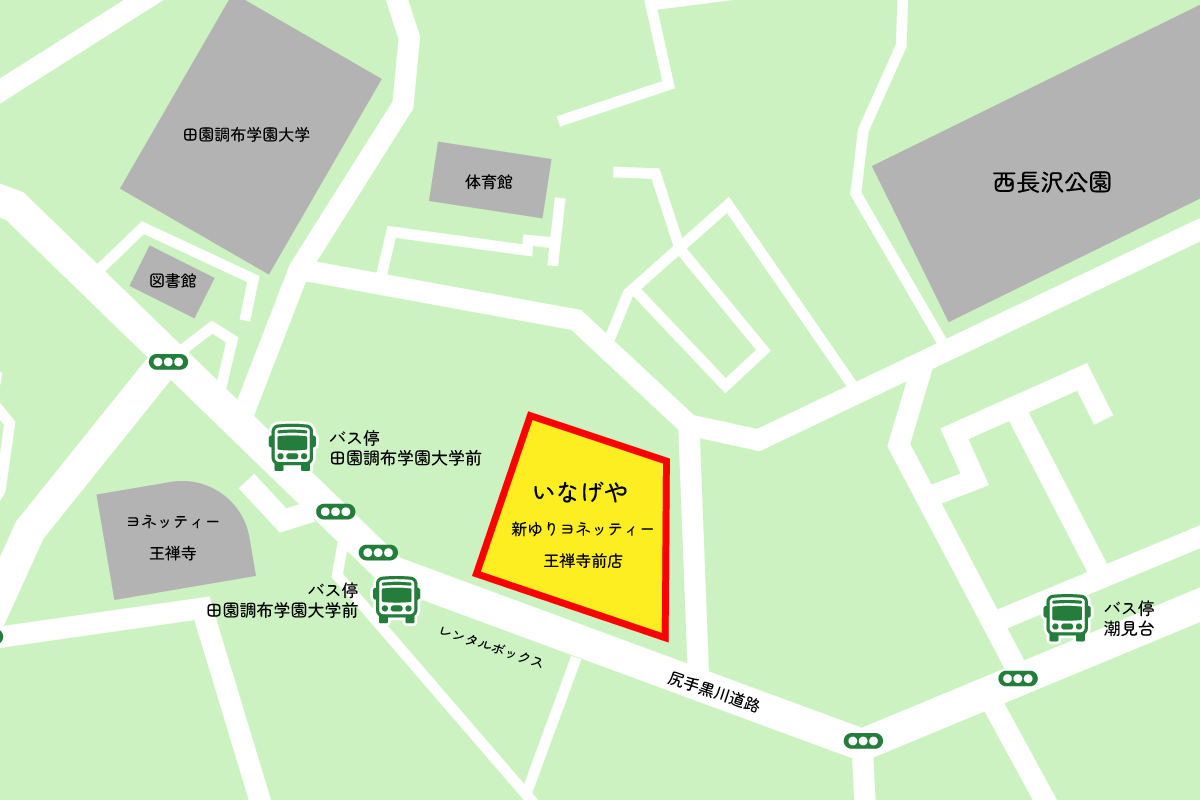 いなげや新ゆりヨネッティー王禅寺前店